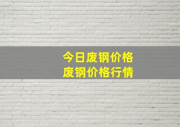 今日废钢价格 废钢价格行情